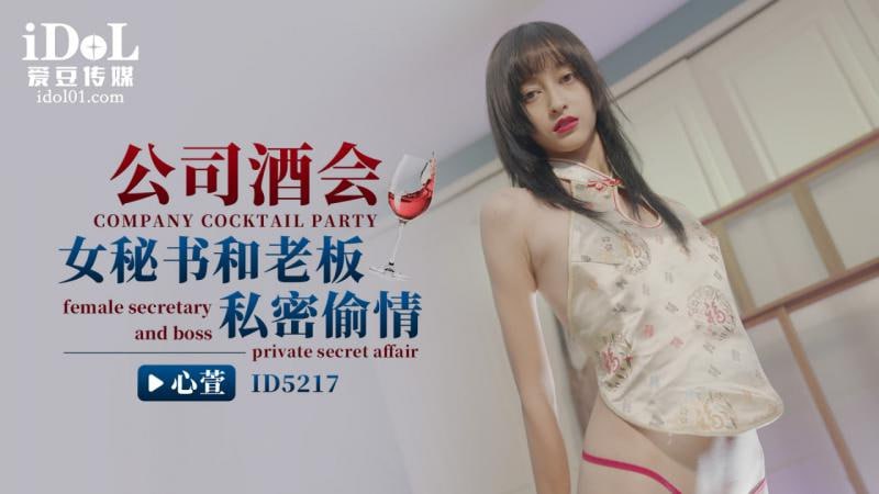 ID5217 - 公司酒会女秘书和老板私密偷情