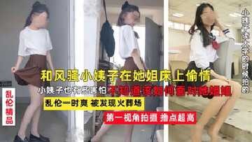 和风骚小姨子在她床上偷情乱伦